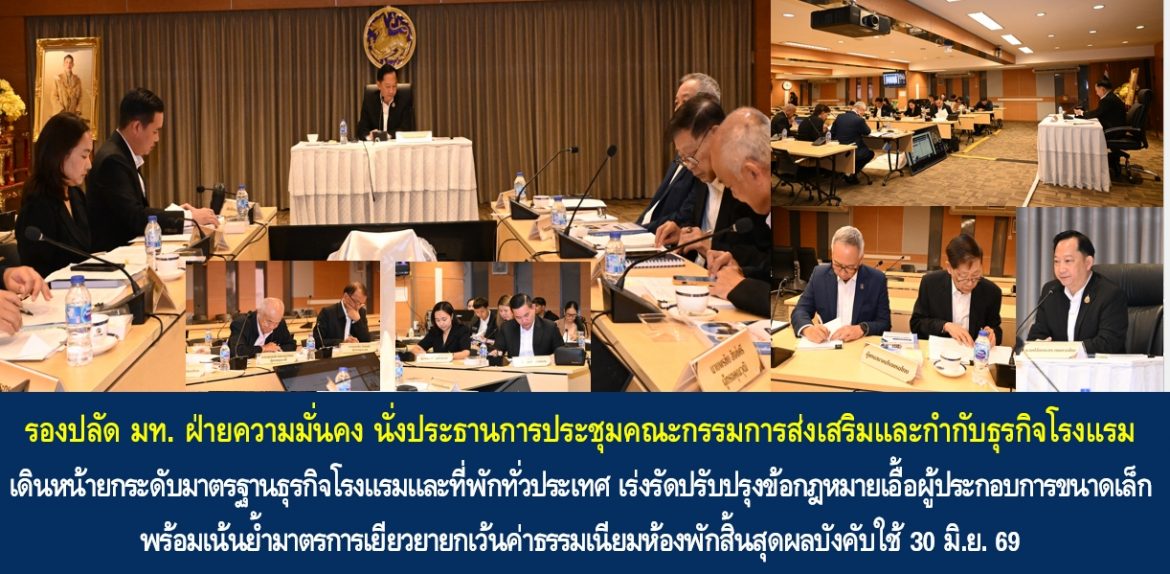 รองปลัด มท. ฝ่ายความมั่นคง นั่งประธานการประชุมคณะกรรมการส่งเสริมและกำกับธุรกิจโรงแรม เดินหน้ายกระดับมาตรฐานธุรกิจโรงแรมและที่พักทั่วประเทศ เร่งรัดปรับปรุงข้อกฎหมายเอื้อผู้ประกอบการขนาดเล็ก พร้อมเน้นย้ำมาตรการเยียวยายกเว้นค่าธรรมเนียมห้องพักสิ้นสุดผลบังคับใช้ 30 มิ.ย. 69