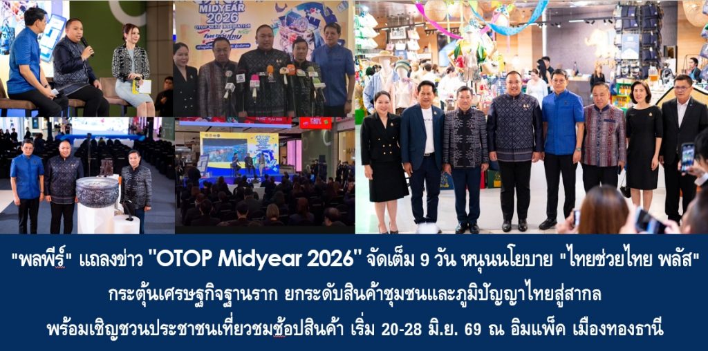 “พลพีร์” แถลงข่าว “OTOP Midyear 2026” จัดเต็ม 9 วัน หนุนนโยบาย “ไทยช่วยไทย พลัส” กระตุ้นเศรษฐกิจฐานราก ยกระดับสินค้าชุมชนและภูมิปัญญาไทยสู่สากล พร้อมเชิญชวนประชาชนเที่ยวชมช้อปสินค้า เริ่ม 20-28 มิ.ย. 69 ณ อิมแพ็ค เมืองทองธานี