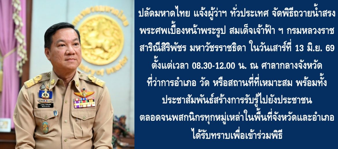 ปลัดมหาดไทยแจ้งผู้ว่าฯ ทั่วประเทศ จัดพิธีถวายน้ำสรงพระศพเบื้องหน้าพระรูป สมเด็จพระเจ้าลูกเธอ เจ้าฟ้าพัชรกิติยาภา นเรนทิราเทพยวดี กรมหลวงราชสาริณีสิริพัชร มหาวัชรราชธิดา ในวันเสาร์ที่ 13 มิ.ย. 69 ตั้งแต่เวลา 08.30-12.00 น. ณ ศาลากลางจังหวัด ที่ว่าการอำเภอ วัด หรือสถานที่ที่เหมาะสม พร้อมทั้งประชาสัมพันธ์สร้างการรับรู้ไปยังประชาชนตลอดจนพสกนิกรทุกหมู่เหล่าในพื้นที่จังหวัดและอำเภอได้รับทราบเพื่อเข้าร่วมพิธี