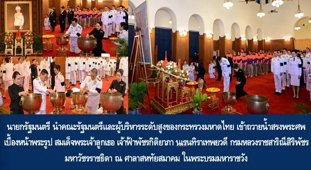 นายกรัฐมนตรี นำคณะรัฐมนตรีและผู้บริหารระดับสูงของกระทรวงมหาดไทย เข้าถวายน้ำสรงพระศพเบื้องหน้าพระรูป สมเด็จพระเจ้าลูกเธอ เจ้าฟ้าพัชรกิติยาภา นเรนทิราเทพยวดี กรมหลวงราชสาริณีสิริพัชร มหาวัชรราชธิดา ณ ศาลาสหทัยสมาคม ในพระบรมมหาราชวัง