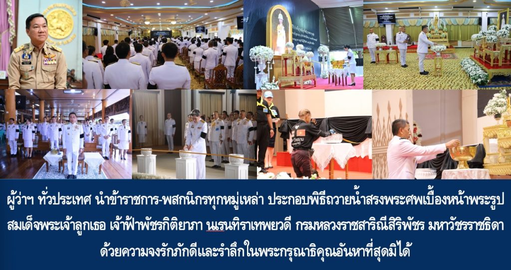 ผู้ว่าราชการจังหวัดทั่วประเทศ นำข้าราชการ-พสกนิกรทุกหมู่เหล่า ประกอบพิธีถวายน้ำสรงพระศพเบื้องหน้าพระรูป สมเด็จพระเจ้าลูกเธอ เจ้าฟ้าพัชรกิติยาภา นเรนทิราเทพยวดี กรมหลวงราชสาริณีสิริพัชร มหาวัชรราชธิดา ด้วยความจงรักภักดีและรำลึกในพระกรุณาธิคุณอันหาที่สุดมิได้