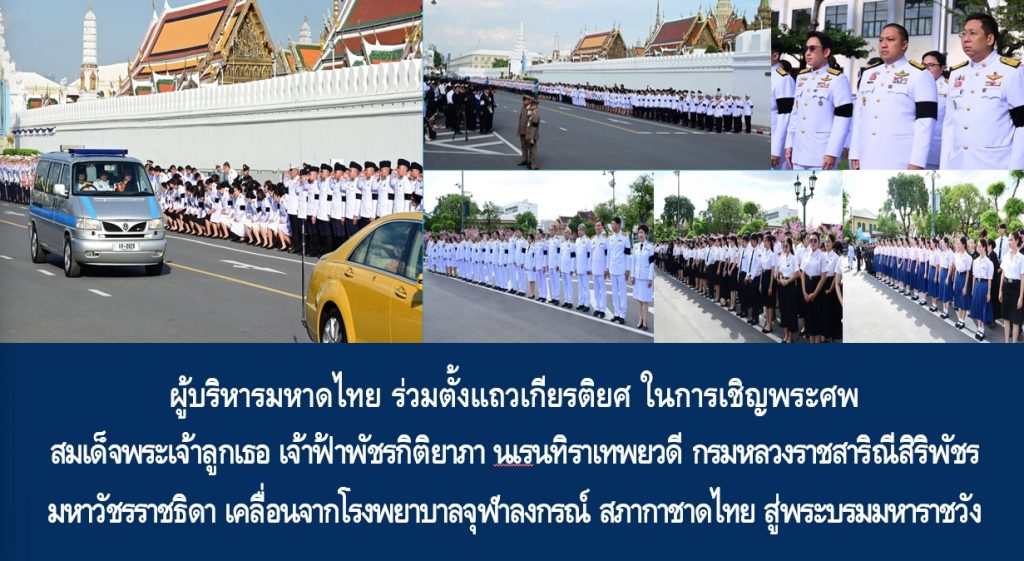 ผู้บริหารมหาดไทย ร่วมตั้งแถวเกียรติยศ ในการเชิญพระศพ สมเด็จพระเจ้าลูกเธอ เจ้าฟ้าพัชรกิติยาภา นเรนทิราเทพยวดี กรมหลวงราชสาริณีสิริพัชร มหาวัชรราชธิดา เคลื่อนจากโรงพยาบาลจุฬาลงกรณ์ สภากาชาดไทย สู่พระบรมมหาราชวัง