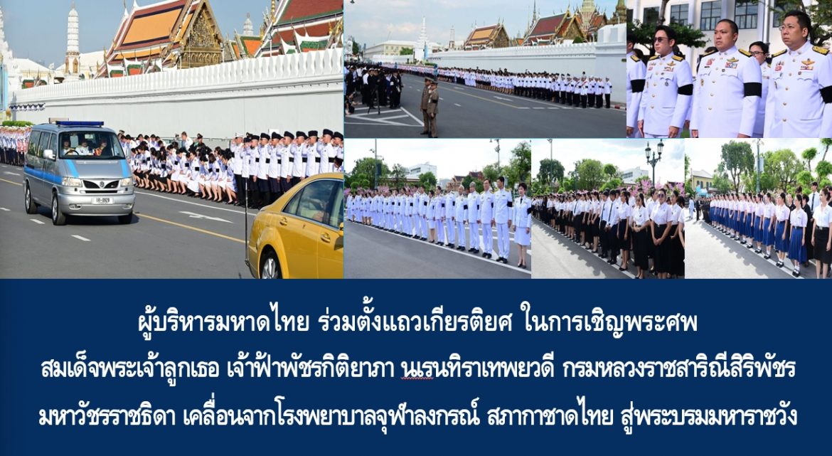 ผู้บริหารมหาดไทย ร่วมตั้งแถวเกียรติยศ ในการเชิญพระศพ สมเด็จพระเจ้าลูกเธอ เจ้าฟ้าพัชรกิติยาภา นเรนทิราเทพยวดี กรมหลวงราชสาริณีสิริพัชร มหาวัชรราชธิดา เคลื่อนจากโรงพยาบาลจุฬาลงกรณ์ สภากาชาดไทย สู่พระบรมมหาราชวัง