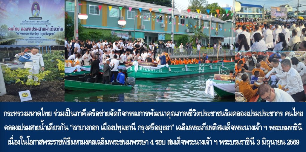 กระทรวงมหาดไทย ร่วมเป็นภาคีเครือข่ายจัดกิจกรรมการพัฒนาคุณภาพชีวิตประชาชนริมคลองเปรมประชากร คนไทย คลองเปรมสายน้ำเดียวกัน “เราบางกอก เมืองปทุมธานี กรุงศรีอยุธยา” เฉลิมพระเกียรติสมเด็จพระนางเจ้า ฯ พระบรมราชินี เนื่องในโอกาสพระราชพิธีมหามงคลเฉลิมพระชนมพรรษา 4 รอบ สมเด็จพระนางเจ้า ฯ พระบรมราชินี 3 มิถุนายน 2569