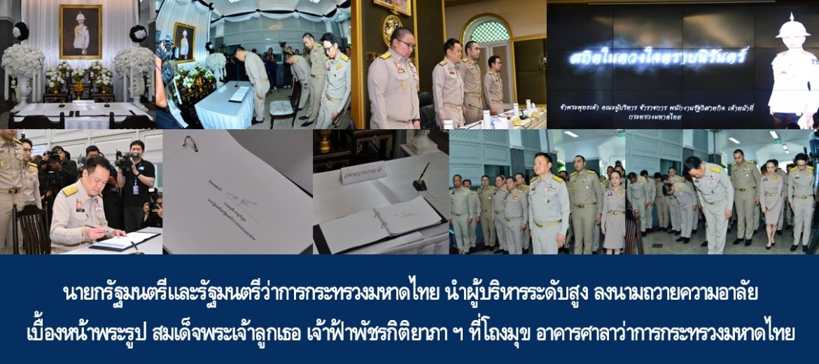 นายกรัฐมนตรีและรัฐมนตรีว่าการกระทรวงมหาดไทย นำผู้บริหารระดับสูง ลงนามถวายความอาลัยเบื้องหน้าพระรูป สมเด็จพระเจ้าลูกเธอ เจ้าฟ้าพัชรกิติยาภา นเรนทิราเทพยวดี กรมหลวงราชสาริณีสิริพัชร มหาวัชรราชธิดา ที่โถงมุข อาคารศาลาว่าการกระทรวงมหาดไทย