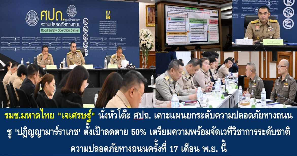 รมช.มหาดไทย “เจเศรษฐ์ ” นั่งหัวโต๊ะ ศปถ. เคาะแผนยกระดับความปลอดภัยทางถนน ชู ‘ปฏิญญามาร์ราเกช’ ตั้งเป้าลดตาย 50% เตรียมความพร้อมจัดเวทีวิชาการระดับชาติความปลอดภัยทางถนนครั้งที่ 17 เดือน พ.ย. นี้
