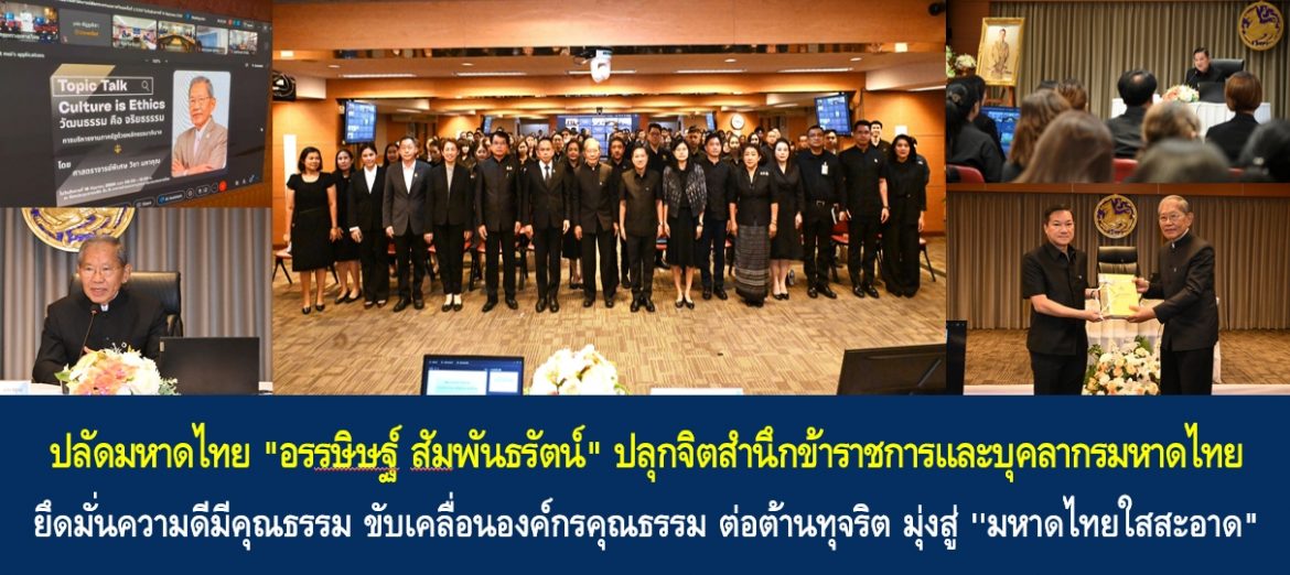 ปลัดมหาดไทย “อรรษิษฐ์ สัมพันธรัตน์” ปลุกจิตสำนึกข้าราชการและบุคลากรมหาดไทย ยึดมั่นความดีมีคุณธรรม ขับเคลื่อนองค์กรคุณธรรม ต่อต้านทุจริต มุ่งสู่ ”มหาดไทยใสสะอาด”