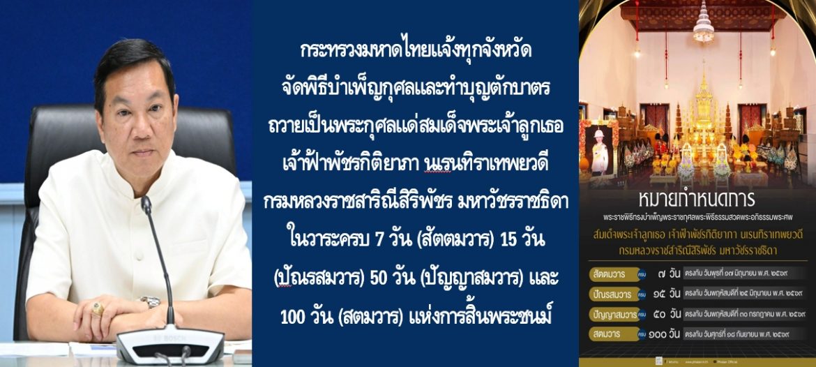 กระทรวงมหาดไทยแจ้งทุกจังหวัด จัดพิธีบำเพ็ญกุศลและทำบุญตักบาตร ถวายเป็นพระกุศลแด่สมเด็จพระเจ้าลูกเธอ เจ้าฟ้าพัชรกิติยาภา นเรนทิราเทพยวดี กรมหลวงราชสาริณีสิริพัชร มหาวัชรราชธิดา ในวาระครบ 7 วัน (สัตตมวาร) 15 วัน (ปัณรสมวาร) 50 วัน (ปัญญาสมวาร) และ 100 วัน (สตมวาร) แห่งการสิ้นพระชนม์
