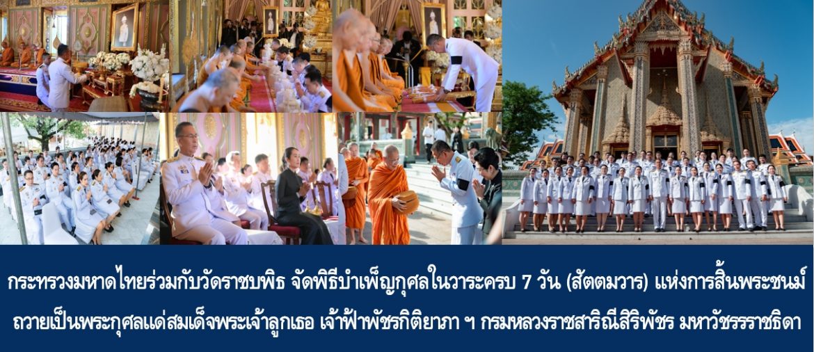 กระทรวงมหาดไทยร่วมกับวัดราชบพิธ จัดพิธีบำเพ็ญกุศลในวาระครบ 7 วัน (สัตตมวาร) แห่งการสิ้นพระชนม์ ถวายเป็นพระกุศลแด่สมเด็จพระเจ้าลูกเธอ เจ้าฟ้าพัชรกิติยาภา นเรนทิราเทพยวดี กรมหลวงราชสาริณีสิริพัชร มหาวัชรรราชธิดา