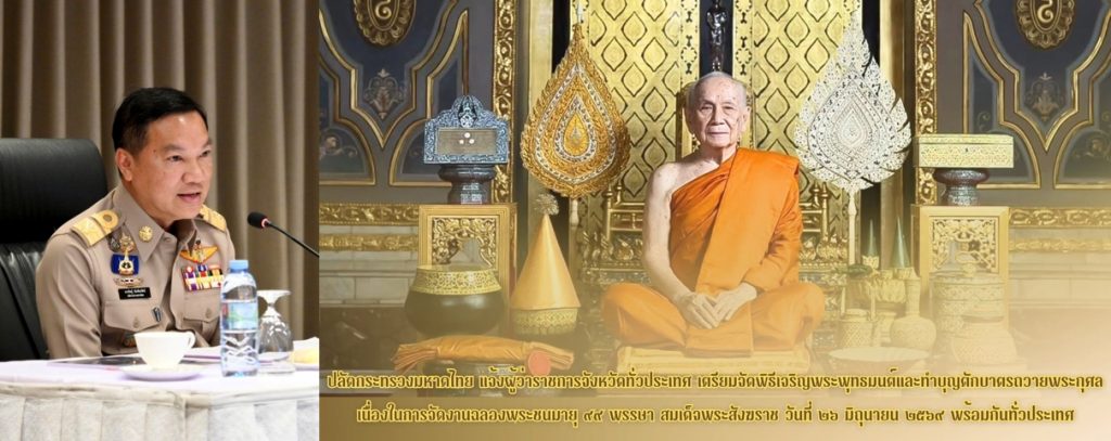 ปลัดมหาดไทยแจ้งผู้ว่าฯ ทั่วประเทศ เตรียมพร้อมจัดพิธีเจริญพระพุทธมนต์และทำบุญตักบาตรถวายพระกุศล เนื่องในการจัดงานฉลองพระชนมายุ 99 พรรษา สมเด็จพระสังฆราช วันที่ 26 มิ.ย. 69 เวลา 07.00 น. พร้อมกันทั่วประเทศ