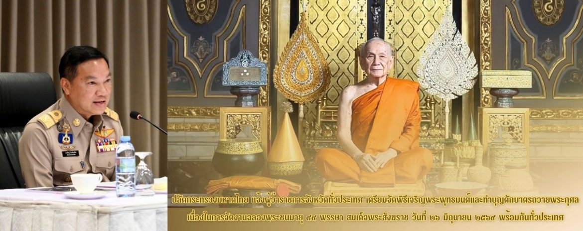 ปลัดมหาดไทยแจ้งผู้ว่าฯ ทั่วประเทศ เตรียมพร้อมจัดพิธีเจริญพระพุทธมนต์และทำบุญตักบาตรถวายพระกุศล เนื่องในการจัดงานฉลองพระชนมายุ 99 พรรษา สมเด็จพระสังฆราช วันที่ 26 มิ.ย. 69 เวลา 07.00 น. พร้อมกันทั่วประเทศ