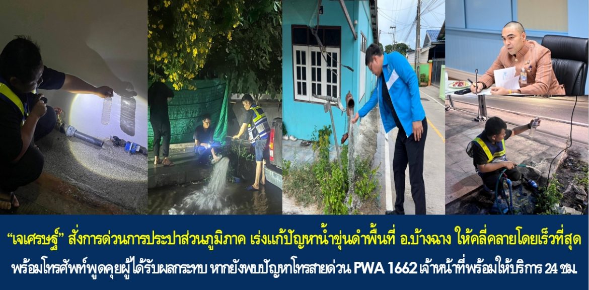 “เจเศรษฐ์” สั่งการด่วนการประปาส่วนภูมิภาค เร่งแก้ปัญหาน้ำขุ่นดำพื้นที่อำเภอบ้างฉางให้คลี่คลายโดยเร็วที่สุด พร้อมโทรศัพท์พูดคุยประชาชนผู้ได้รับผลกระทบ หากยังพบปัญหาโทรสายด่วน PWA 1662 เจ้าหน้าที่พร้อมให้บริการตลอด 24 ชั่วโมง