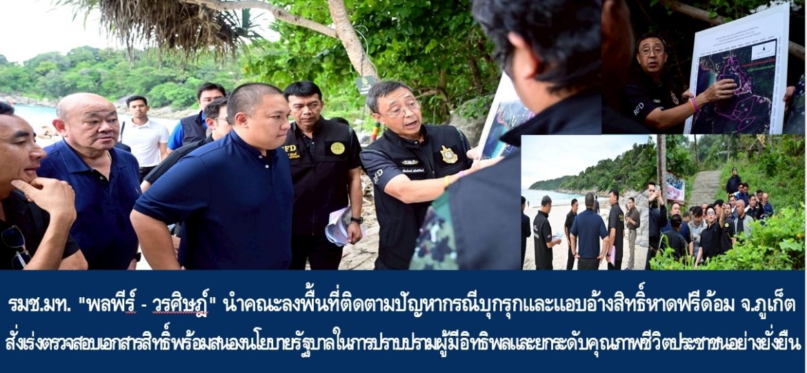 รมช.มท. “พลพีร์ – วรศิษฎ์” นำคณะลงพื้นที่ติดตามปัญหากรณีบุกรุกและแอบอ้างสิทธิ์หาดฟรีด้อม จ.ภูเก็ต สั่งเร่งตรวจสอบเอกสารสิทธิ์พร้อมสนองนโยบายรัฐบาลในการปราบปรามผู้มีอิทธิพลและยกระดับคุณภาพชีวิตประชาชนอย่างยั่งยืน