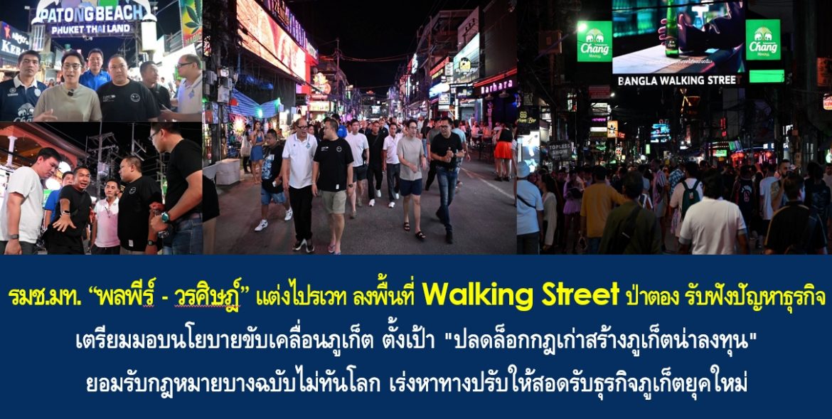 รมช.มท. “พลพีร์ – วรศิษฎ์” แต่งไปรเวท ลงพื้นที่ Walking Street ป่าตอง รับฟังปัญหาธุรกิจ เตรียมมอบนโยบายขับเคลื่อนภูเก็ต ตั้งเป้า “ปลดล็อกกฎเก่าสร้างภูเก็ตน่าลงทุน” ยอมรับกฎหมายบางฉบับไม่ทันโลก เร่งหาทางปรับให้สอดรับธุรกิจภูเก็ตยุคใหม่