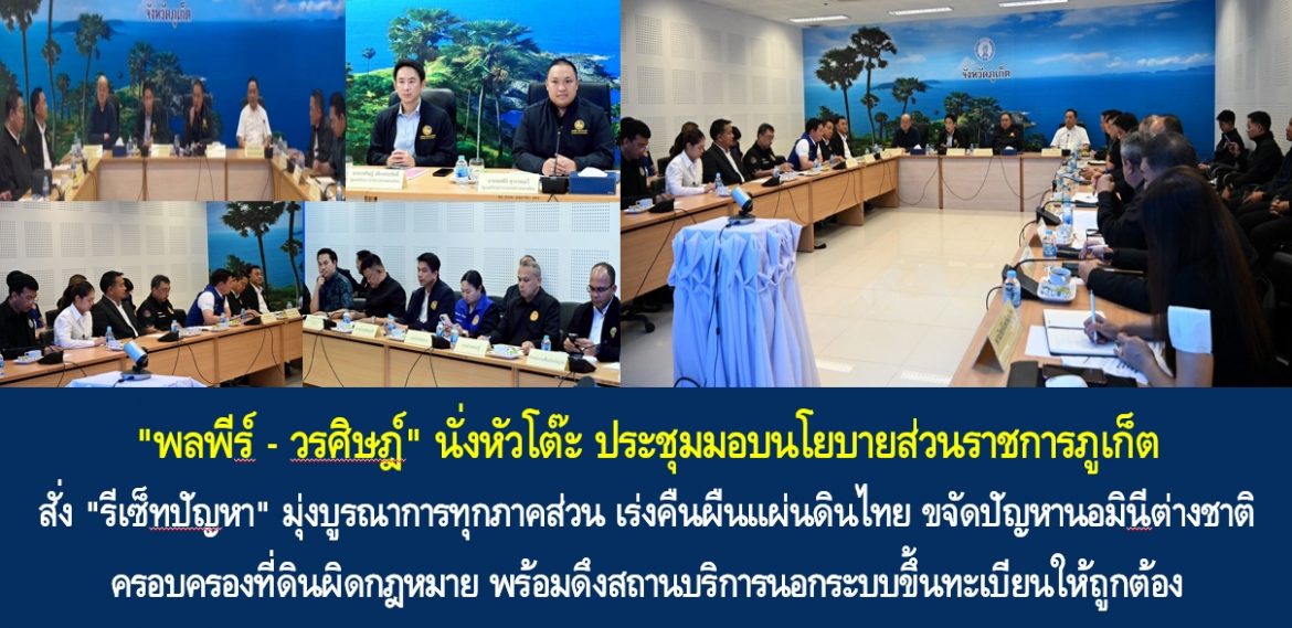 “พลพีร์ – วรศิษฎ์” นั่งหัวโต๊ะ ประชุมมอบนโยบายส่วนราชการภูเก็ต สั่ง “รีเซ็ทปัญหา” มุ่งบูรณาการทุกภาคส่วน เร่งคืนผืนแผ่นดินไทย ขจัดปัญหานอมินีต่างชาติครอบครองที่ดินผิดกฎหมาย พร้อมดึงสถานบริการนอกระบบขึ้นทะเบียนให้ถูกต้อง