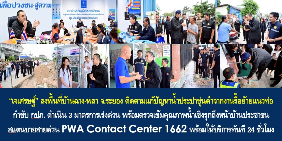 “เจเศรษฐ์” ลงพื้นที่บ้านฉาง-พลา จ.ระยอง ติดตามแก้ปัญหาน้ำประปาขุ่นดำจากงานรื้อย้ายแนวท่อ กำชับ กปภ. ดำเนิน 3 มาตรการเร่งด่วน พร้อมตรวจเข้มคุณภาพน้ำเชิงรุกถึงหน้าบ้านประชาชน สแตนบายสายด่วน PWA Contact Center 1662 พร้อมให้บริการทันที 24 ชั่วโมง