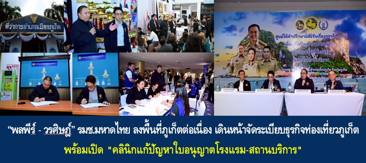 “พลพีร์ – วรศิษฎ์” รมช.มหาดไทย ลงพื้นที่ภูเก็ตต่อเนื่อง เดินหน้าจัดระเบียบธุรกิจท่องเที่ยวภูเก็ต พร้อมเปิด “คลินิกแก้ปัญหาใบอนุญาตโรงแรม-สถานบริการ” ย้ำ ขีดเส้น 15 วัน นำผู้ประกอบการกว่า 4,000 แห่ง เข้าระบบถูกต้อง เร่งปรับแก้กฎหมายให้สอดคล้องบริบทธุรกิจปัจจุบัน