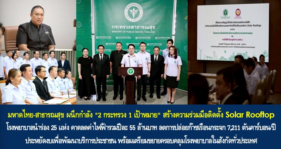 มหาดไทย-สาธารณสุขผนึกกำลัง “2 กระทรวง 1 เป้าหมาย” สร้างความร่วมมือติดตั้ง Solar Rooftop โรงพยาบาลนำร่อง 25 แห่ง คาดลดค่าไฟฟ้ารวมปีละ 55 ล้านบาท ลดการปล่อยก๊าซเรือนกระจก 7,211 ตันคาร์บอน/ปี ประหยัดงบเพื่อพัฒนาบริการประชาชน พร้อมเตรียมขยายครอบคลุมโรงพยาบาลในสังกัดทั่วประเทศ