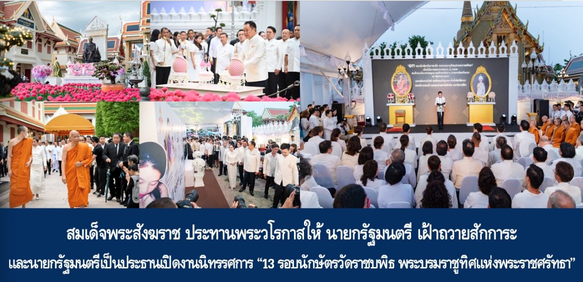 สมเด็จพระอริยวงศาคตญาณ สมเด็จพระสังฆราช สกลมหาสังฆปริณายก ประทานพระวโรกาสให้ นายกรัฐมนตรี เฝ้าถวายสักการะ และนายกรัฐมนตรีเป็นประธานเปิดงานนิทรรศการ “13 รอบนักษัตรวัดราชบพิธ พระบรมราชูทิศแห่งพระราชศรัทธา”