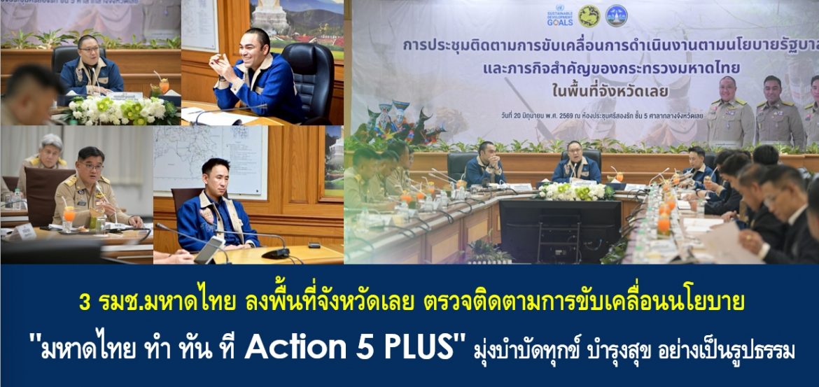 3 รมช.มหาดไทย ลงพื้นที่จังหวัดเลย ตรวจติดตามการขับเคลื่อนนโยบาย “มหาดไทย ทำ ทัน ที Action 5 PLUS” มุ่งบำบัดทุกข์ บำรุงสุข อย่างเป็นรูปธรรม