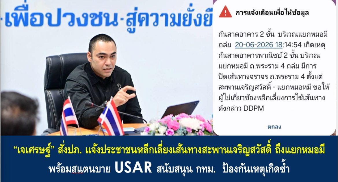 “เจเศรษฐ์” สั่งปภ. แจ้งประชาชนหลีกเลี่ยงเส้นทางสะพานเจริญสวัสดิ์ ถึงแยกหมอมี พร้อมสแตนบาย USAR สนับสนุน กทม. ป้องกันเหตุเกิดซ้ำ