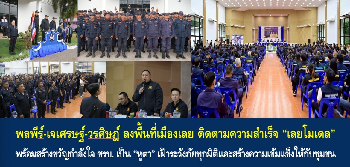พลพีร์-เจเศรษฐ์-วรศิษฎ์ ลงพื้นที่เมืองเลย ติดตามความสำเร็จ “เลยโมเดล” พร้อมสร้างขวัญกำลังใจ ชรบ. เป็น “หูตา” เฝ้าระวังภัยทุกมิติและสร้างความเข้มแข็งให้กับชุมชน