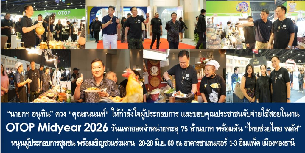 “นายกฯ อนุทิน” ควง “คุณธนนนท์” ให้กำลังใจผู้ประกอบการ และขอบคุณประชาชนจับจ่ายใช้สอยในงาน OTOP Midyear 2026 วันแรกยอดจำหน่ายทะลุ 75 ล้านบาท พร้อมดัน “ไทยช่วยไทย พลัส” หนุนผู้ประกอบการชุมชน พร้อมเชิญชวนร่วมงานระหว่างวันที่ 20-28 มิ.ย. 69 ณ อาคารชาเลนเจอร์ 1-3 อิมแพ็ค เมืองทองธานี นนทบุรี
