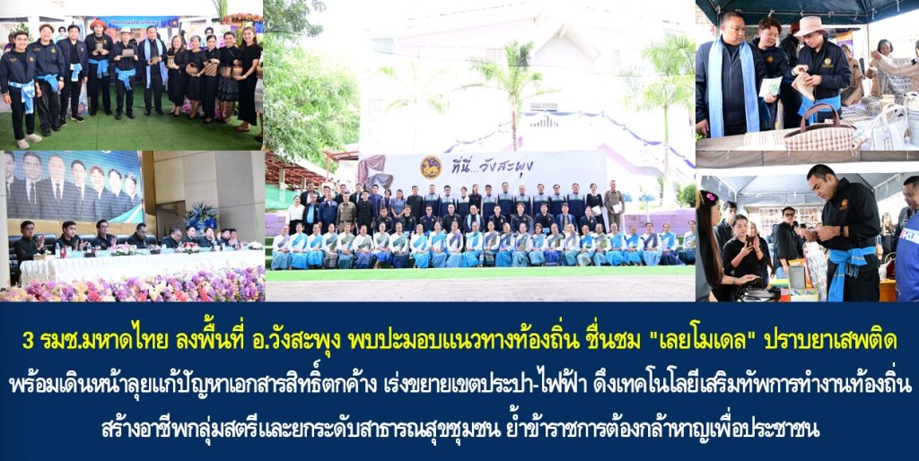 3 รมช.มหาดไทย ลงพื้นที่ อ.วังสะพุง พบปะมอบแนวทางท้องถิ่น ชื่นชม “เลยโมเดล” ปราบยาเสพติด พร้อมเดินหน้าลุยแก้ปัญหาเอกสารสิทธิ์ตกค้าง เร่งขยายเขตประปา-ไฟฟ้า ดึงเทคโนโลยีเสริมทัพการทำงานท้องถิ่น สร้างอาชีพกลุ่มสตรีและยกระดับสาธารณสุขชุมชน ย้ำข้าราชการต้องกล้าหาญเพื่อประชาชน