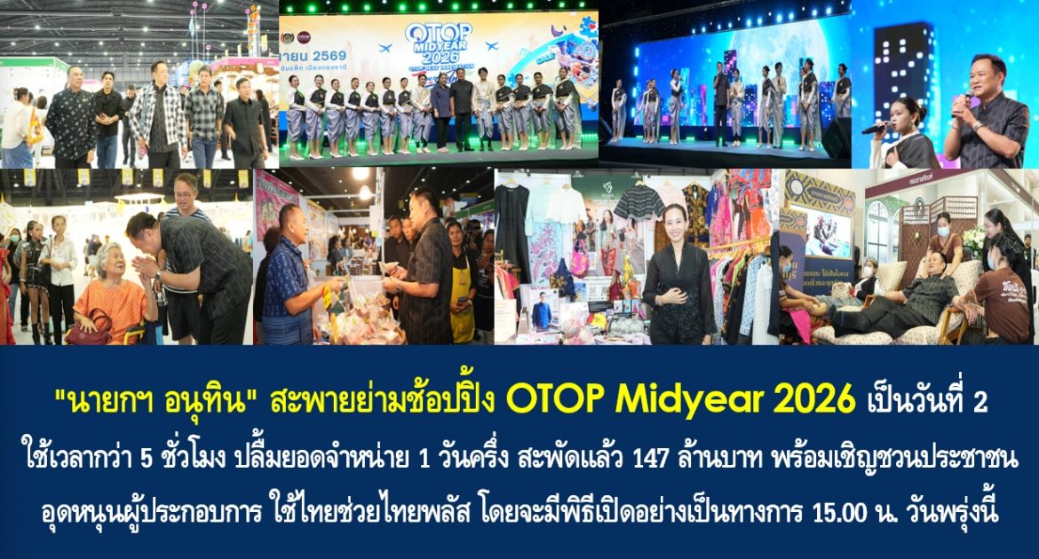 “นายกฯ อนุทิน” สะพายย่ามช้อปปิ้ง OTOP Midyear 2026 เป็นวันที่ 2 ใช้เวลากว่า 5 ชั่วโมง ปลื้มยอดจำหน่าย 1 วันครึ่ง สะพัดแล้ว 147 ล้านบาท พร้อมเชิญชวนประชาชนอุดหนุนผู้ประกอบการ ใช้ไทยช่วยไทยพลัส โดยจะมีพิธีเปิดอย่างเป็นทางการ 15.00 น. วันพรุ่งนี้