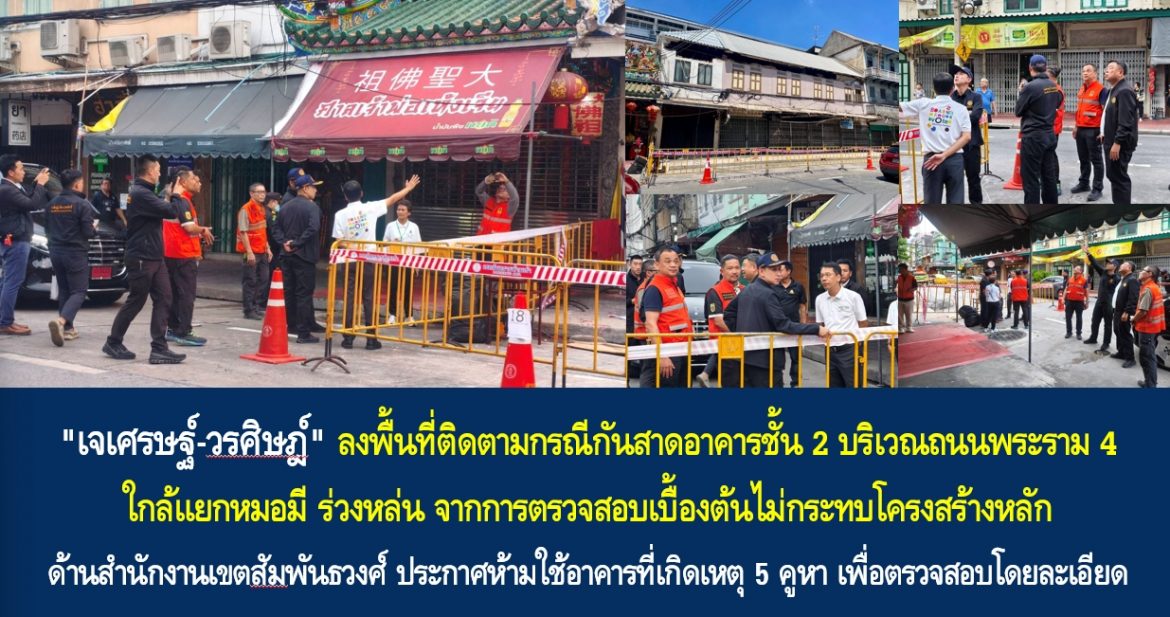 “เจเศรษฐ์-วรศิษฎ์” ลงพื้นที่ติดตามกรณีกันสาดอาคารชั้น 2 บริเวณถนนพระราม 4 ใกล้แยกหมอมี ร่วงหล่น จากการตรวจสอบเบื้องต้นไม่กระทบโครงสร้างหลัก ด้านสำนักงานเขตสัมพันธวงศ์ ประกาศห้ามใช้อาคารที่เกิดเหตุ 5 คูหา เพื่อตรวจสอบโดยละเอียด