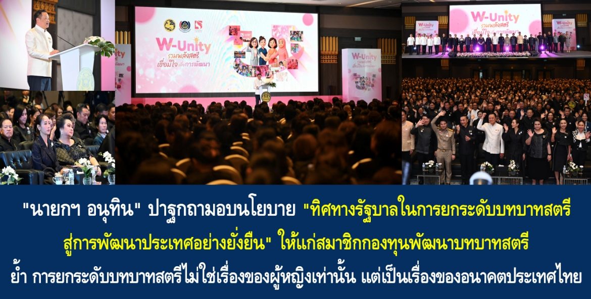 “นายกฯ อนุทิน” ปาฐกถามอบนโยบาย “ทิศทางรัฐบาลในการยกระดับบทบาทสตรี สู่การพัฒนาประเทศอย่างยั่งยั่งยืน” ให้แก่สมาชิกกองทุนพัฒนาบทบาทสตรี ย้ำ การยกระดับบทบาทสตรีไม่ใช่เรื่องของผู้หญิงเท่านั้น แต่เป็นเรื่องของอนาคตประเทศไทย