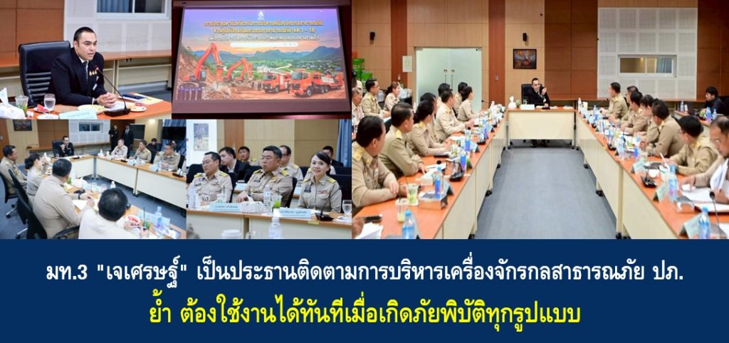 มท.3 “เจเศรษฐ์” เป็นประธานติดตามการบริหารเครื่องจักรกลสาธารณภัย ปภ. ต้องใช้งานได้ทันทีเมื่อเกิดภัยพิบัติทุกรูปแบบ