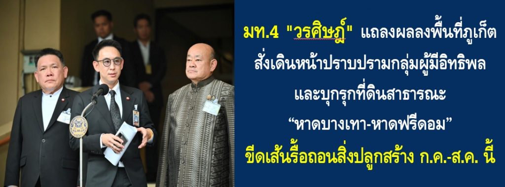 มท.4 “วรศิษฎ์” แถลงผลลงพื้นที่ภูเก็ต สั่งเดินหน้าปราบปรามกลุ่มผู้มีอิทธิพลและบุกรุกที่ดินสาธารณะหาดบางเทา-หาดฟรีดอม ขีดเส้นรื้อถอนสิ่งปลูกสร้าง ก.ค.-ส.ค. นี้