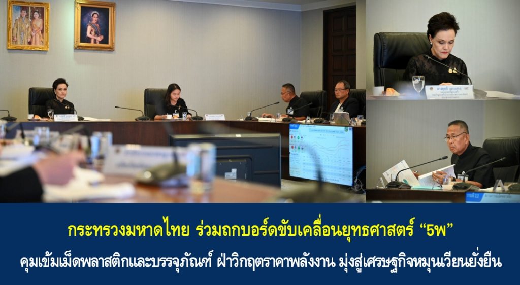 กระทรวงมหาดไทย ร่วมถกบอร์ดขับเคลื่อนยุทธศาสตร์ “5พ” คุมเข้มเม็ดพลาสติกและบรรจุภัณฑ์ ฝ่าวิกฤตราคาพลังงาน มุ่งสู่เศรษฐกิจหมุนเวียนยั่งยืน