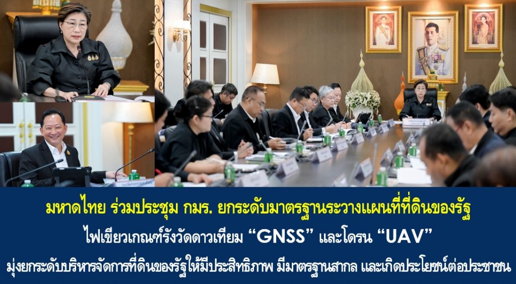 มหาดไทย ร่วมประชุม กมร. ยกระดับมาตรฐานระวางแผนที่ที่ดินของรัฐ ไฟเขียวเกณฑ์รังวัดดาวเทียม “GNSS” และโดรน “UAV” มุ่งยกระดับบริหารจัดการที่ดินของรัฐให้มีประสิทธิภาพ มีมาตรฐานสากล และเกิดประโยชน์ต่อประชาชน