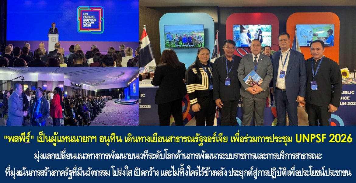 “พลพีร์” เป็นผู้แทนนายกฯ อนุทิน เดินทางเยือนสาธารณรัฐจอร์เจีย เพื่อร่วมการประชุม UNPSF 2026 มุ่งแลกเปลี่ยนแนวทางการพัฒนาบนเวทีระดับโลกด้านการพัฒนาระบบราชการและการบริการสาธารณะที่มุ่งเน้นการสร้างภาครัฐที่มีนวัตกรรม โปร่งใส เปิดกว้าง และไม่ทิ้งใครไว้ข้างหลัง ประยุกต์สู่การปฏิบัติเพื่อประโยชน์ประชาชน