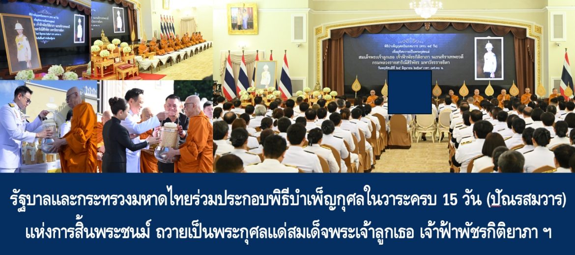 รัฐบาลและกระทรวงมหาดไทยร่วมประกอบพิธีบำเพ็ญกุศลในวาระครบ 15 วัน (ปัณรสมวาร) แห่งการสิ้นพระชนม์ ถวายเป็นพระกุศลแด่สมเด็จพระเจ้าลูกเธอ เจ้าฟ้าพัชรกิติยาภา นเรนทิราเทพยวดี กรมหลวงราชสาริณีสิริพัชร มหาวัชรรราชธิดา