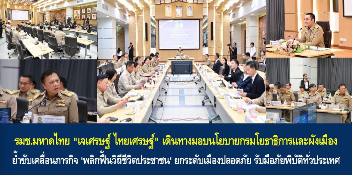รมช.มหาดไทย “เจเศรษฐ์ ไทยเศรษฐ์” เดินทางมอบนโยบายกรมโยธาธิการและผังเมือง ย้ำขับเคลื่อนภารกิจ ‘พลิกฟื้นวิถีชีวิตประชาชน’ ยกระดับเมืองปลอดภัย รับมือภัยพิบัติทั่วประเทศ