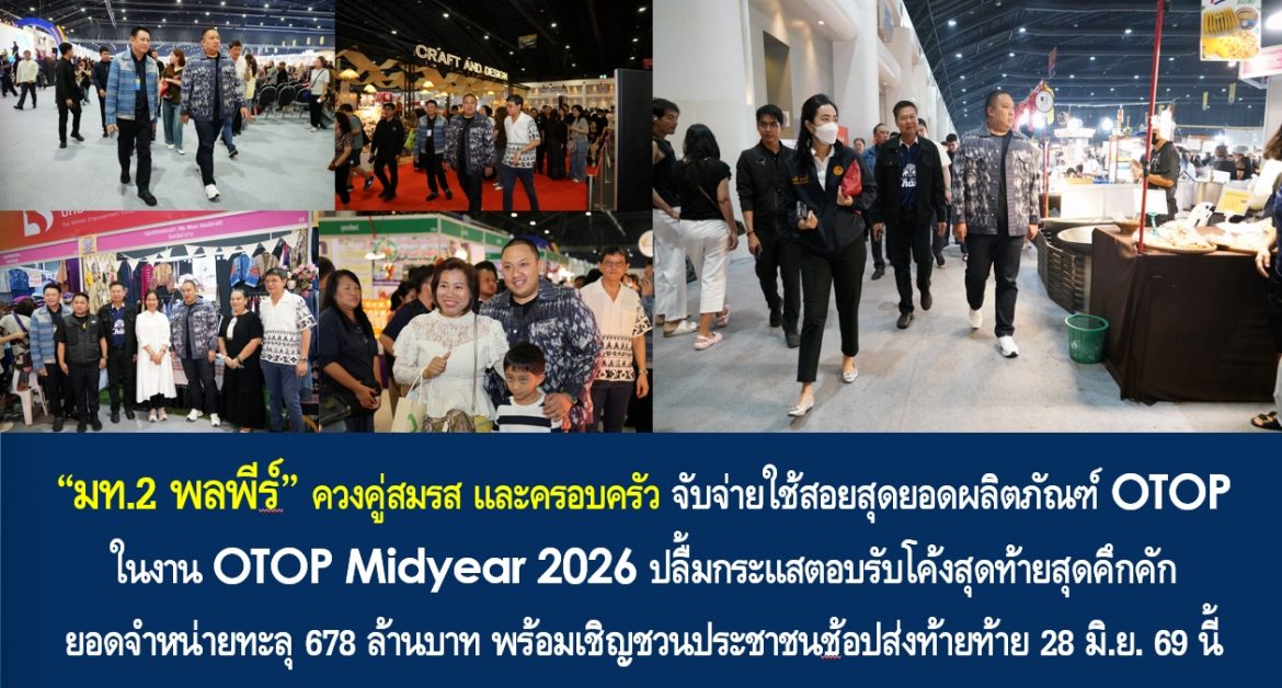 “มท.2 พลพีร์” ควงคู่สมรส และครอบครัว จับจ่ายใช้สอยสุดยอดผลิตภัณฑ์ OTOP ในงาน OTOP Midyear 2026 ปลื้มกระแสตอบรับโค้งสุดท้ายสุดคึกคัก ยอดจำหน่ายทะลุ 678 ล้านบาท พร้อมเชิญชวนประชาชนช้อปส่งท้ายท้าย 28 มิ.ย. 69 นี้