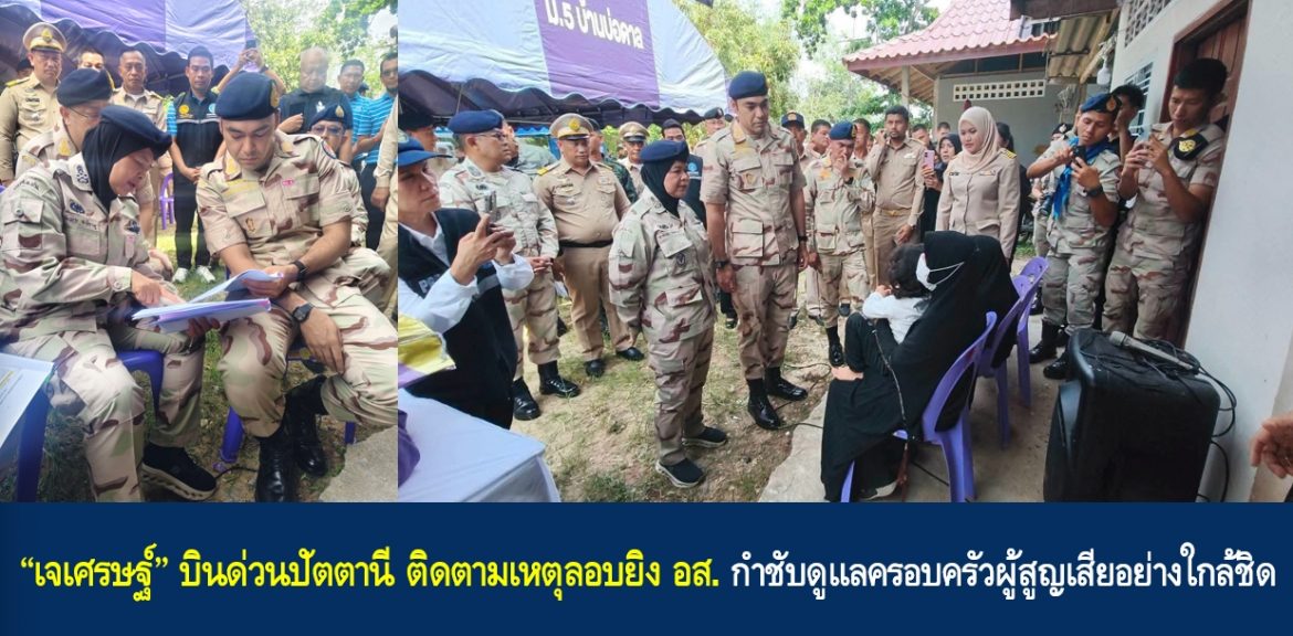 “เจเศรษฐ์” บินด่วนปัตตานี ติดตามเหตุลอบยิง อส. กำชับดูแลครอบครัวผู้สูญเสียอย่างใกล้ชิด