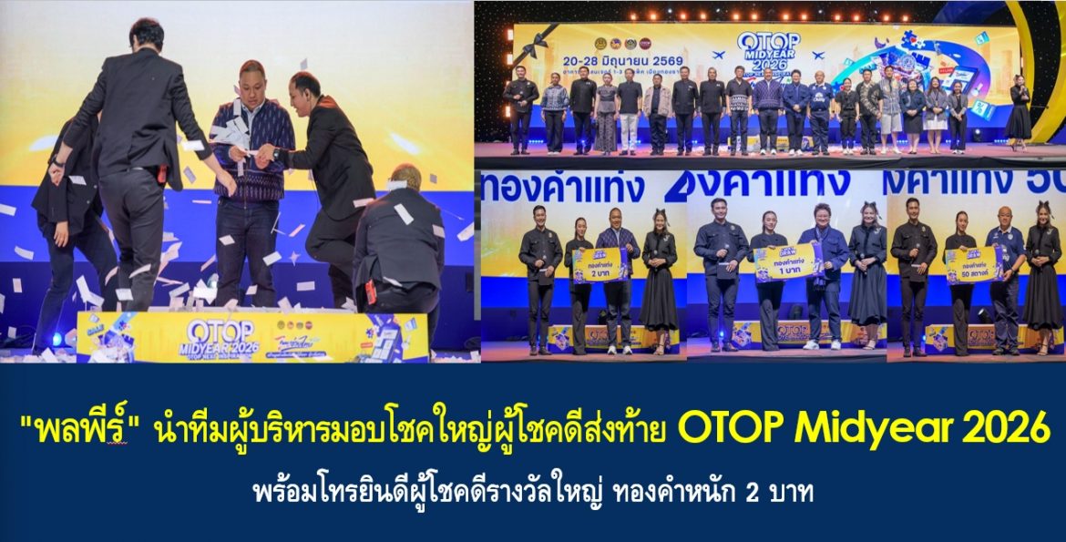 “พลพีร์” นำทีมผู้บริหารมอบโชคใหญ่ผู้โชคดีส่งท้าย OTOP Midyear 2026 พร้อมโทรยินดีผู้โชคดีรางวัลใหญ่ ทองคำหนัก 2 บาท
