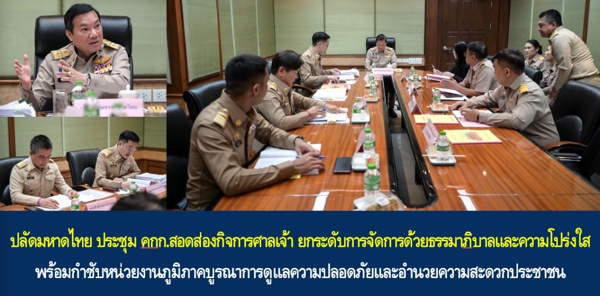 ปลัดมหาดไทย ประชุม คกก.สอดส่องกิจการศาลเจ้า ยกระดับการจัดการด้วยธรรมาภิบาลและความโปร่งใส พร้อมกำชับหน่วยงานภูมิภาคบูรณาการดูแลความปลอดภัยและอำนวยความสะดวกประชาชน