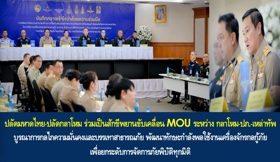 ปลัดมหาดไทย-ปลัดกลาโหม ร่วมเป็นสักขีพยานขับเคลื่อน MOU ระหว่าง กลาโหม-ปภ.-เหล่าทัพ บูรณาการกลไกความมั่นคงและบรรเทาสาธารณภัย พัฒนาทักษะกำลังพลใช้งานเครื่องจักรกลกู้ภัย เพื่อยกระดับการจัดการภัยพิบัติทุกมิติ