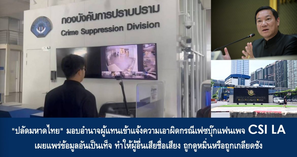 “ปลัดมหาดไทย” มอบอำนาจผู้แทนเข้าแจ้งความเอาผิดกรณีเฟซบุ๊กแฟนเพจ CSI LA เผยแพร่ข้อมูลอันเป็นเท็จ ทำให้ผู้อื่นเสียชื่อเสียง ถูกดูหมิ่นหรือถูกเกลียดชัง
