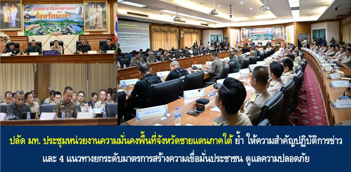 ปลัด มท. “อรรษิษฐ์” ประชุมหน่วยงานความมั่นคงพื้นที่จังหวัดชายแดนภาคใต้ ย้ำ ให้ความสำคัญปฏิบัติการข่าว และ 4 แนวทางยกระดับมาตรการสร้างความเขื่อมั่นประชาชน ดูแลความปลอดภัย “บูรณาการกำลังหน่วยความมั่นคง-เร่งตรวจสอบข้อเท็จจริง-เร่งสำรวจความเสียหาย-สื่อสารสร้างความรับรู้”