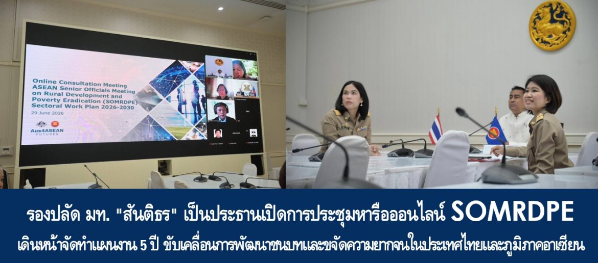 รองปลัด มท. “สันติธร” เป็นประธานเปิดการประชุมหารือออนไลน์ SOMRDPE เดินหน้าจัดทำแผนงาน 5 ปี ขับเคลื่อนการพัฒนาชนบทและขจัดความยากจนในประเทศไทยและภูมิภาคอาเซียน
