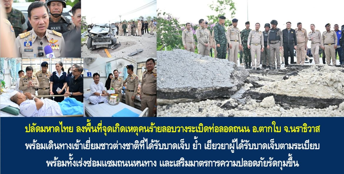 ปลัดมหาดไทย ลงพื้นที่จุดเกิดเหตุคนร้ายลอบวางระเบิดท่อลอดถนน อ.ตากใบ จ.นราธิวาส พร้อมเดินทางเข้าเยี่ยมชาวต่างชาติที่ได้รับบาดเจ็บ ย้ำ เยียวยาผู้ได้รับบาดเจ็บตามระเบียบ พร้อมทั้งเร่งซ่อมแซมถนนหนทาง และเสริมมาตรการความปลอดภัยรัดกุมขึ้น