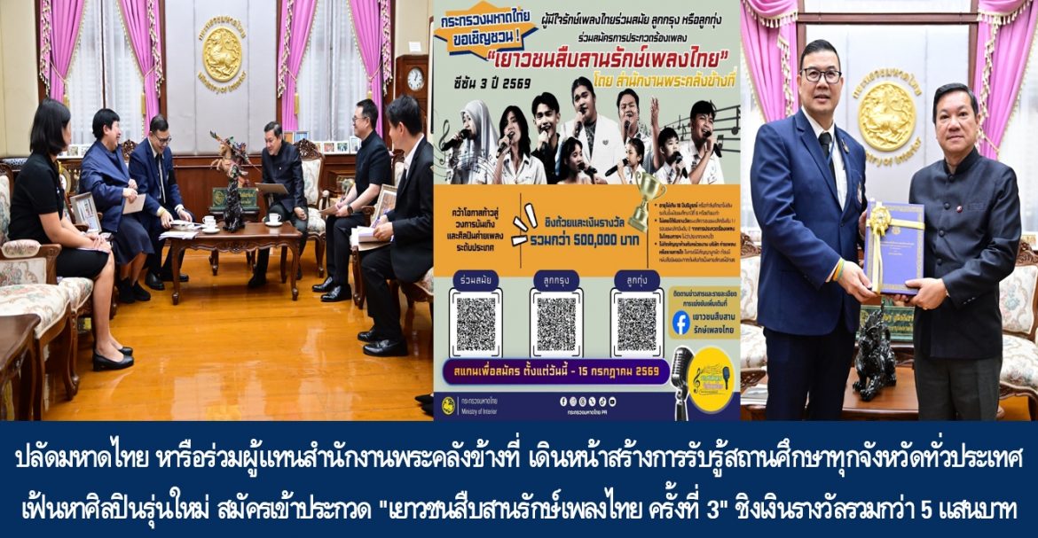 ปลัดมหาดไทย หารือร่วมผู้แทนสำนักงานพระคลังข้างที่ เดินหน้าสร้างการรับรู้สถานศึกษาทุกจังหวัดทั่วประเทศ เฟ้นหาศิลปินรุ่นใหม่ สมัครเข้าประกวด “เยาวชนสืบสานรักษ์เพลงไทย ครั้งที่ 3” ชิงเงินรางวัลรวมกว่า 5 แสนบาท