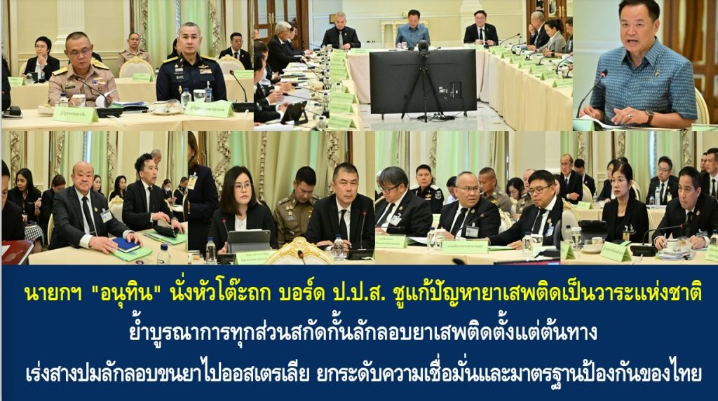 นายกฯ “อนุทิน” นั่งหัวโต๊ะถก บอร์ด ป.ป.ส. ชูแก้ปัญหายาเสพติดเป็นวาระแห่งชาติ ย้ำบูรณาการทุกส่วนสกัดกั้นลักลอบยาเสพติดตั้งแต่ต้นทาง เร่งสางปมลักลอบขนยาไปออสเตรเลีย ยกระดับความเชื่อมั่นและมาตรฐานป้องกันของไทย