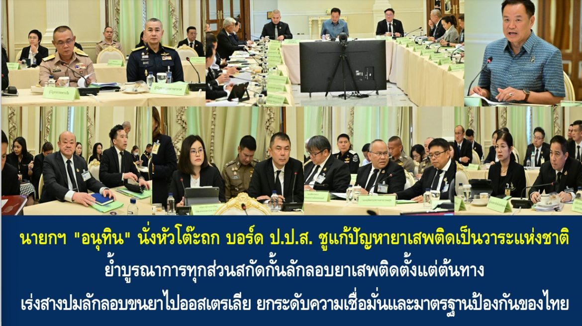 นายกฯ “อนุทิน” นั่งหัวโต๊ะถก บอร์ด ป.ป.ส. ชูแก้ปัญหายาเสพติดเป็นวาระแห่งชาติ ย้ำบูรณาการทุกส่วนสกัดกั้นลักลอบยาเสพติดตั้งแต่ต้นทาง เร่งสางปมลักลอบขนยาไปออสเตรเลีย ยกระดับความเชื่อมั่นและมาตรฐานป้องกันของไทย